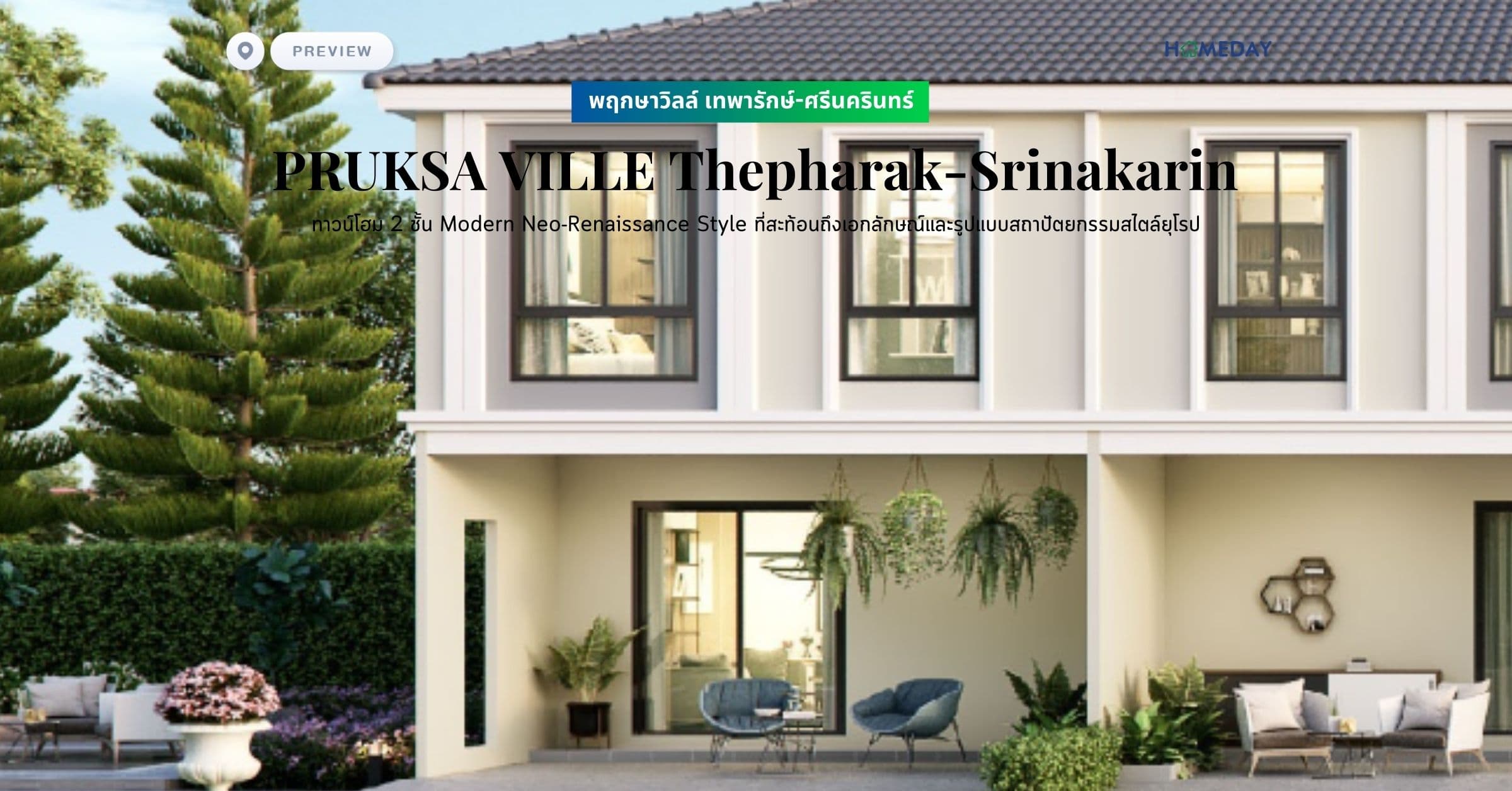 พรีวิว พฤกษาวิลล์ เทพารักษ์-ศรีนครินทร์ (PRUKSA VILLE Thepharak-Srinakarin) ทาวน์โฮม 2 ชั้น Modern Neo-Renaissance Style ที่สะท้อนถึงเอกลักษณ์และรูปแบบสถาปัตยกรรมสไตล์ยุโรป