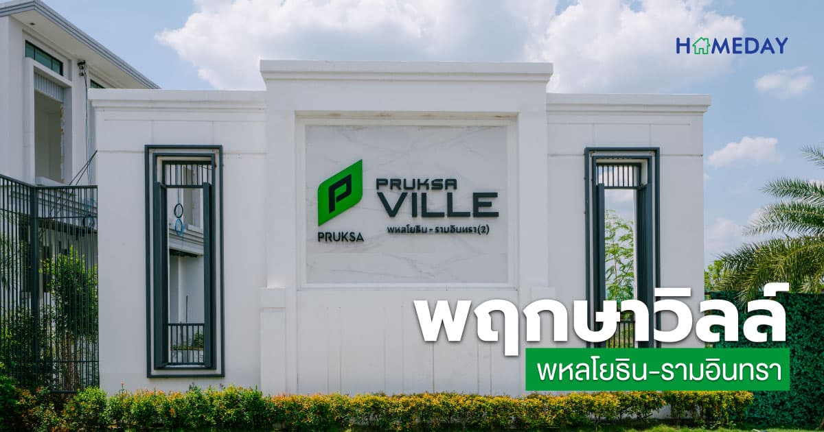 รีวิว พฤกษาวิลล์ พหลโยธิน – รามอินทรา The New Colonial Masterpiece in Prime