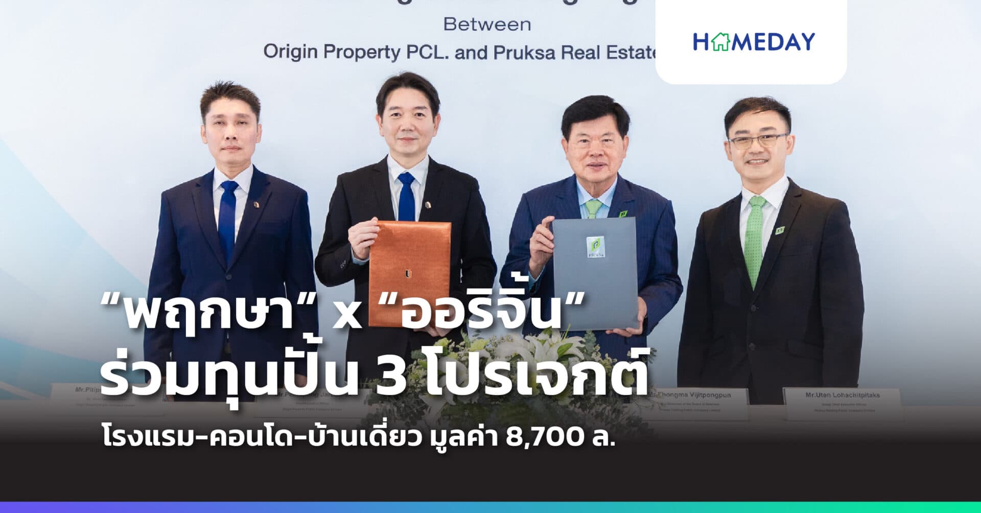 ครั้งแรก! 2 บิ๊กอสังหาฯ “พฤกษา” และ “ออริจิ้น” จับมือเขย่าวงการ เคาะดีลร่วมทุนปั้น 3 โปรเจกต์ โรงแรม-คอนโด-บ้านเดี่ยว รวมมูลค่า 8,700 ล้าน
