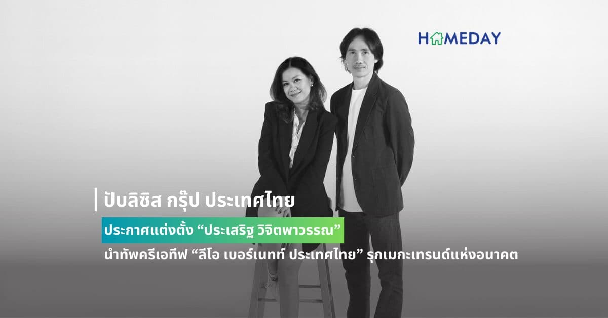 ปับลิซิส กรุ๊ป ประเทศไทย ประกาศแต่งตั้ง “ประเสริฐ วิจิตพาวรรณ” นำทัพครีเอทีฟ “ลีโอ เบอร์เนทท์ ประเทศไทย” รุกเมกะเทรนด์แห่งอนาคต