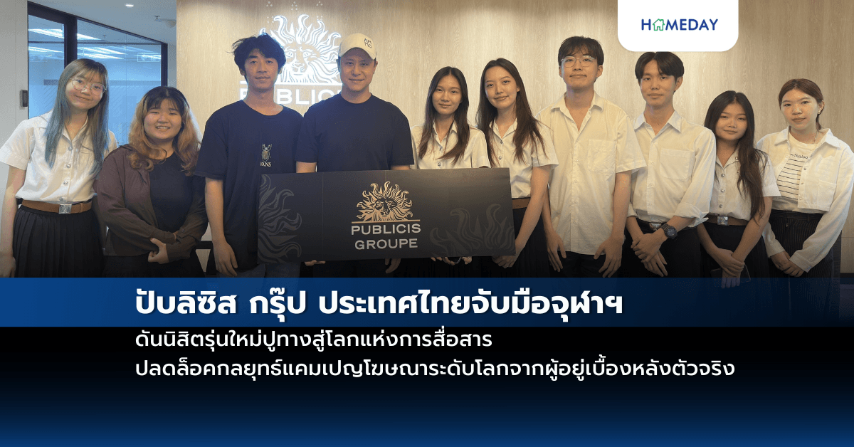 ปับลิซิส กรุ๊ป ประเทศไทยจับมือจุฬาฯ ดันนิสิตรุ่นใหม่ปูทางสู่โลกแห่งการสื่อสาร ปลดล็อคกลยุทธ์แคมเปญโฆษณาระดับโลกจากผู้อยู่เบื้องหลังตัวจริง