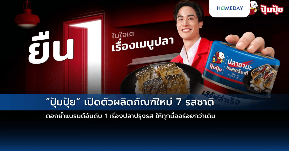 “ปุ้มปุ้ย” เปิดตัวผลิตภัณฑ์ใหม่ 7 รสชาติ ตอกย้ำแบรนด์อันดับ 1 เรื่องปลาปรุงรส ให้ทุกมื้ออร่อยกว่าเดิม
