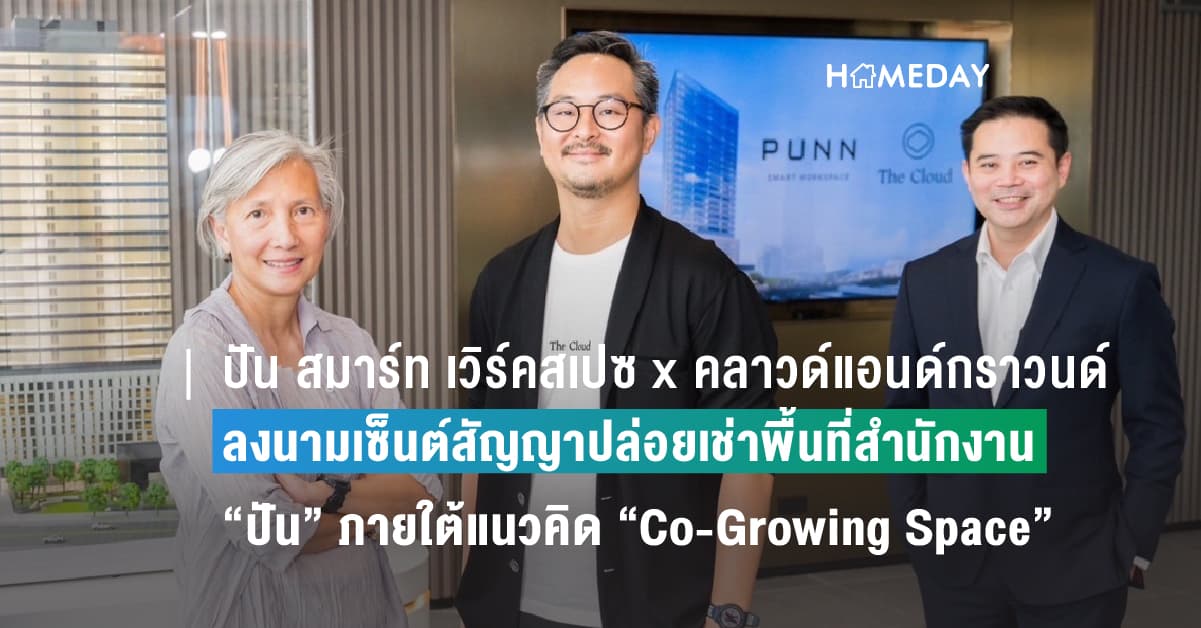 พิธีลงนามเซ็นต์สัญญาปล่อยเช่าพื้นที่สำนักงาน โครงการปัน สมาร์ท เวิร์คสเปซ ร่วมกับ คลาวด์แอนด์กราวนด์