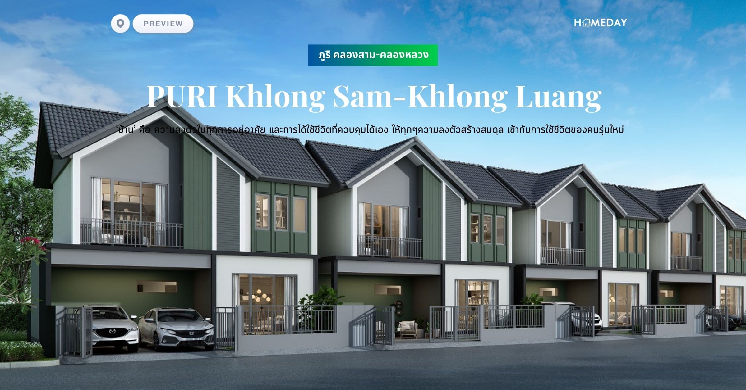พรีวิว ภูริ คลองสาม-คลองหลวง (PURI Khlong Sam-Khlong Luang) ‘บ้าน’ คือ ความลงตัวในทุกการอยู่อาศัย และการได้ใช้ชีวิตที่ควบคุมได้เอง ให้ทุกๆความลงตัวสร้างสมดุล เข้ากับการใช้ชีวิตของคนรุ่นใหม่