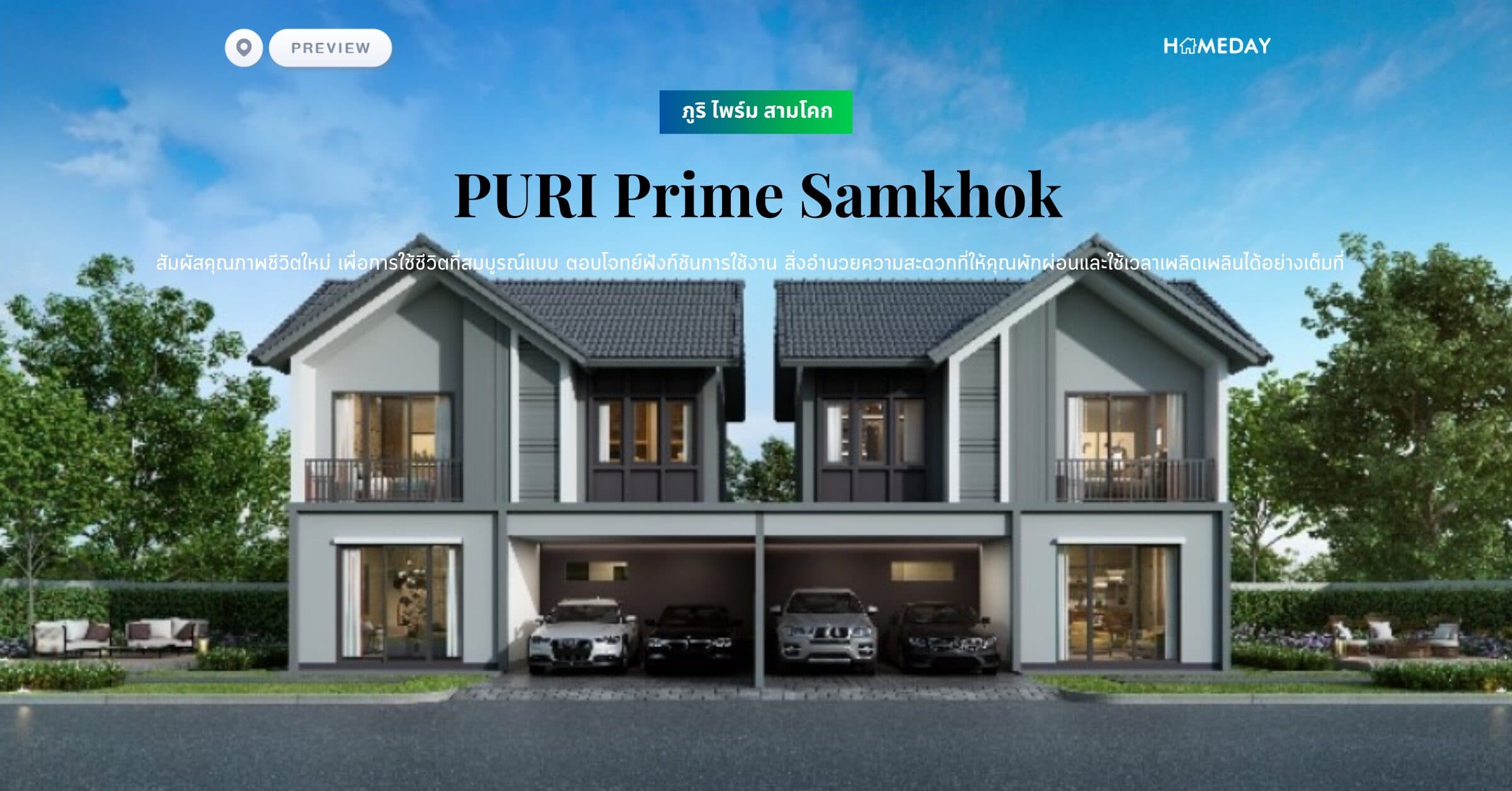 พรีวิว ภูริ ไพร์ม สามโคก (PURI Prime Samkhok) สัมผัสคุณภาพชีวิตใหม่ เพื่อการใช้ชีวิตที่สมบูรณ์แบบ ตอบโจทย์ฟังก์ชันการใช้งาน สิ่งอำนวยความสะดวกที่ให้คุณพักผ่อนและใช้เวลาเพลิดเพลินได้อย่างเต็มที่
