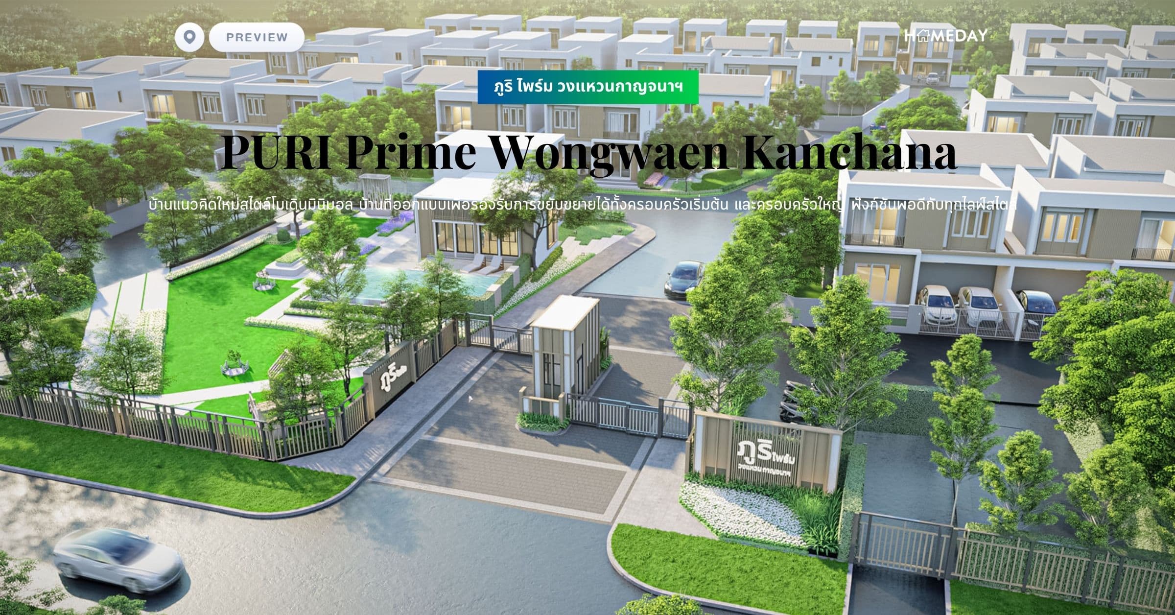 พรีวิว ภูริ ไพร์ม วงแหวนกาญจนาฯ (PURI Prime Wongwaen Kanchana) บ้านแนวคิดใหม่สไตล์โมเดินมินิมอล บ้านที่ออกแบบเพื่อรองรับการขยับขยายได้ทั้งครอบครัวเริ่มต้น และครอบครัวใหญ่ ฟังก์ชันพอดีกับทุกไลฟ์สไตล์