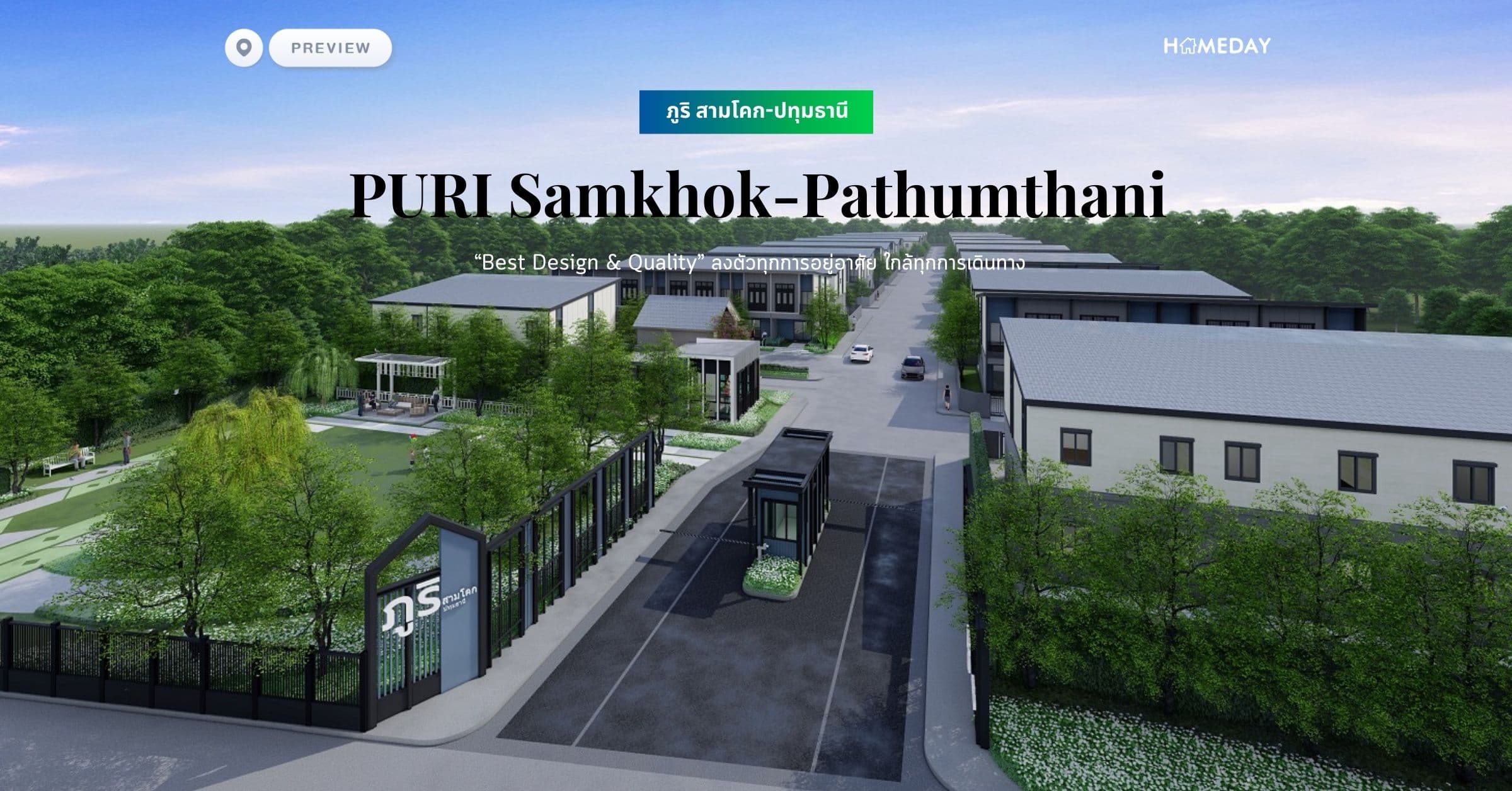 พรีวิว ภูริ สามโคก-ปทุมธานี (PURI Samkhok-Pathumthani) “Best Design & Quality” ลงตัวทุกการอยู่อาศัย ใกล้ทุกการเดินทาง