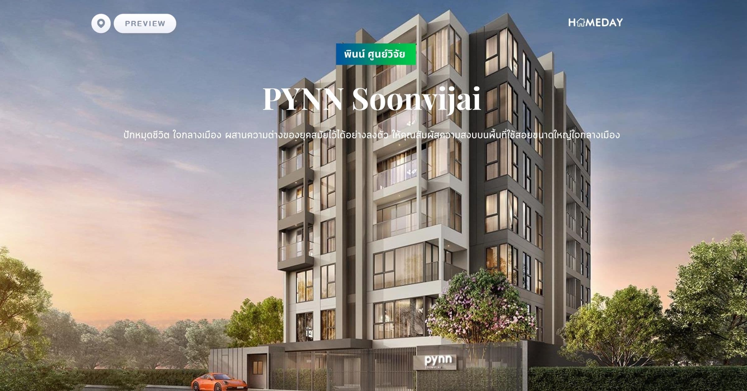 พรีวิว พินน์ ศูนย์วิจัย (PYNN Soonvijai) ปักหมุดชีวิต ใจกลางเมือง ผสานความต่างของยุคสมัยไว้ได้อย่างลงตัว ให้คุณสัมผัสความสงบบนพื้นที่ใช้สอยขนาดใหญ่ใจกลางเมือง