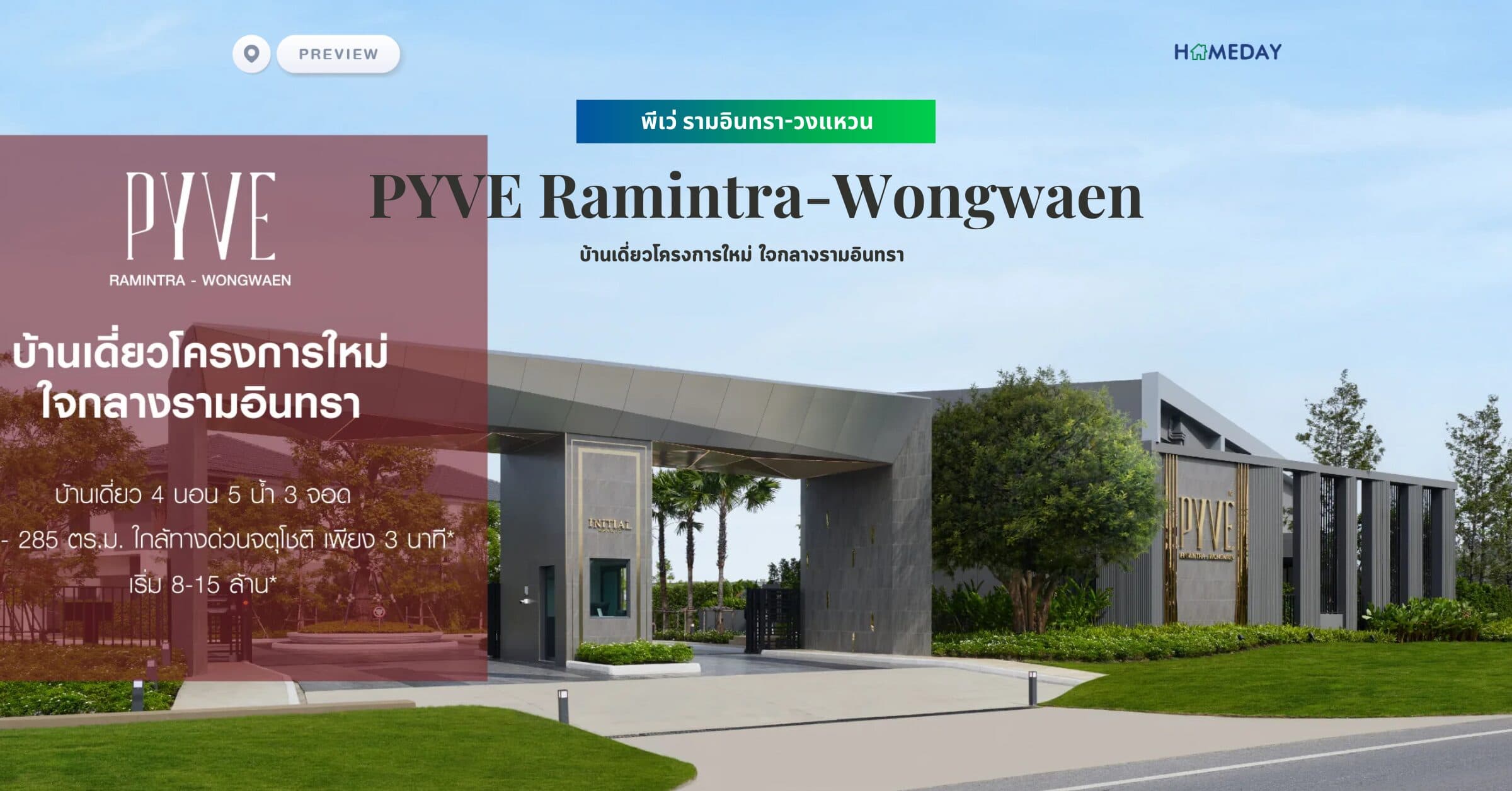 พรีวิว พีเว่ รามอินทรา-วงแหวน (PYVE Ramintra-Wongwaen) บ้านเดี่ยวโครงการใหม่ ใจกลางรามอินทรา