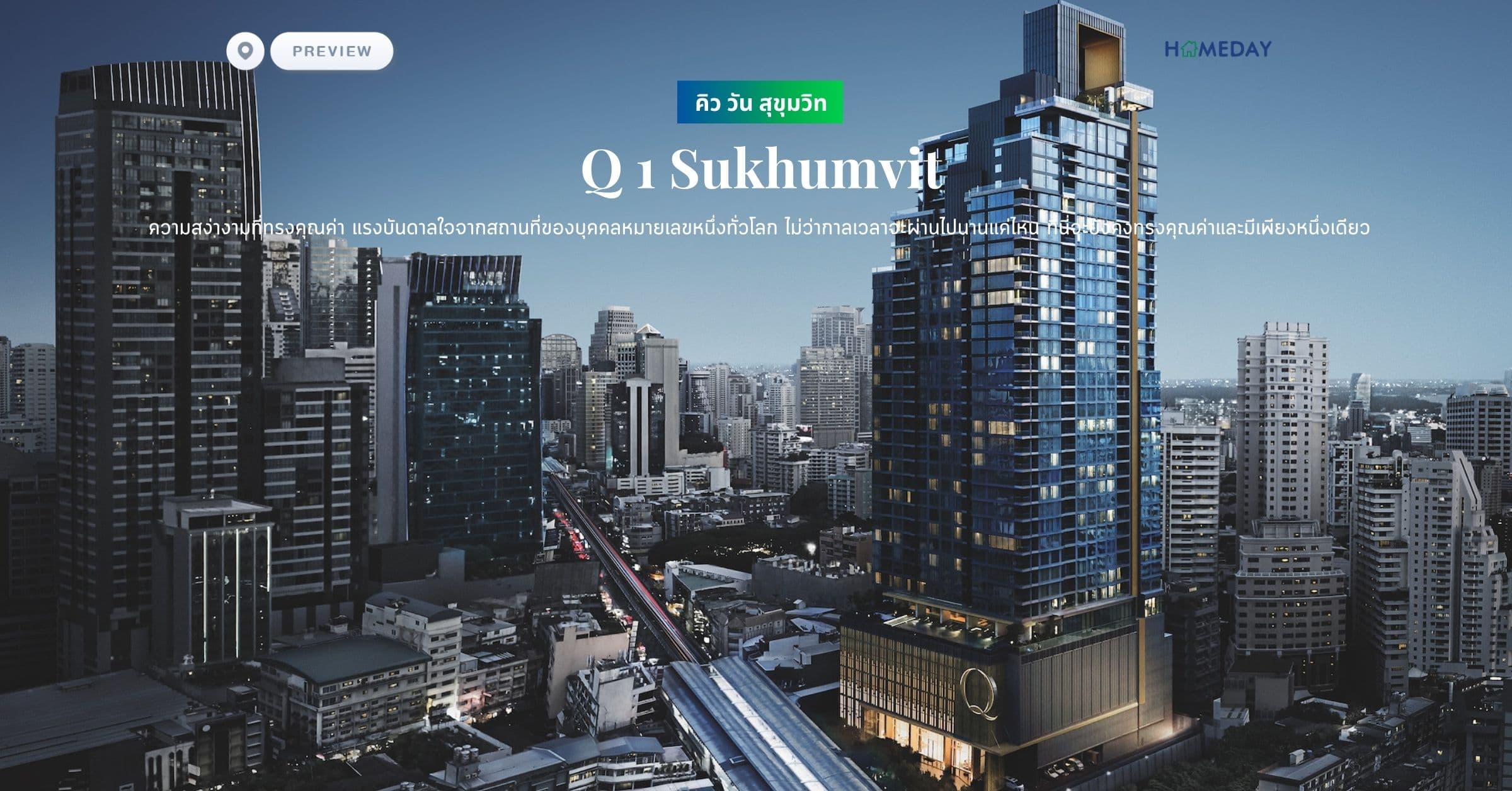 พรีวิว คิว วัน สุขุมวิท (Q 1 Sukhumvit) ความสง่างามที่ทรงคุณค่า แรงบันดาลใจจากสถานที่ของบุคคลหมายเลขหนึ่งทั่วโลก ไม่ว่ากาลเวลาจะผ่านไปนานแค่ไหน ที่นี่จะยังคงทรงคุณค่าและมีเพียงหนึ่งเดียว