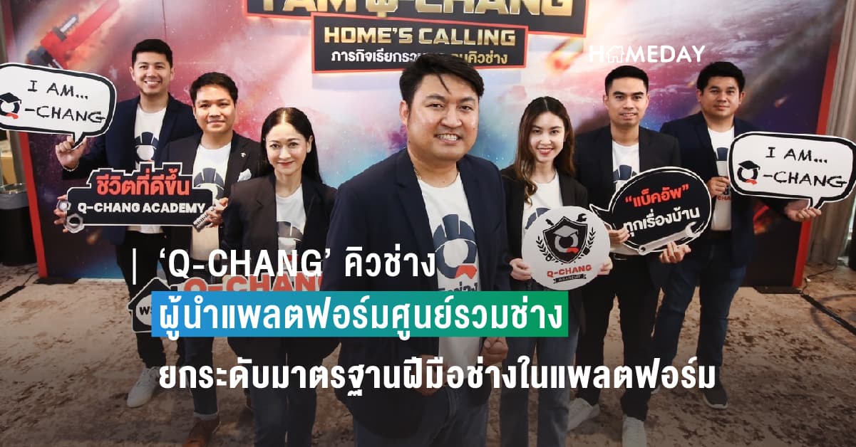 ‘Q-CHANG’ คิวช่าง ผู้นำแพลตฟอร์มศูนย์รวมช่าง เปิดตัว Q-CHANG ACADEMY ยกระดับมาตรฐานฝีมือช่างในแพลตฟอร์ม พร้อมส่งมอบประสบการณ์ที่ดีให้กับเจ้าของบ้าน ตอกย้ำแบรนด์ ‘แบ็คอัพทุกเรื่องบ้าน’