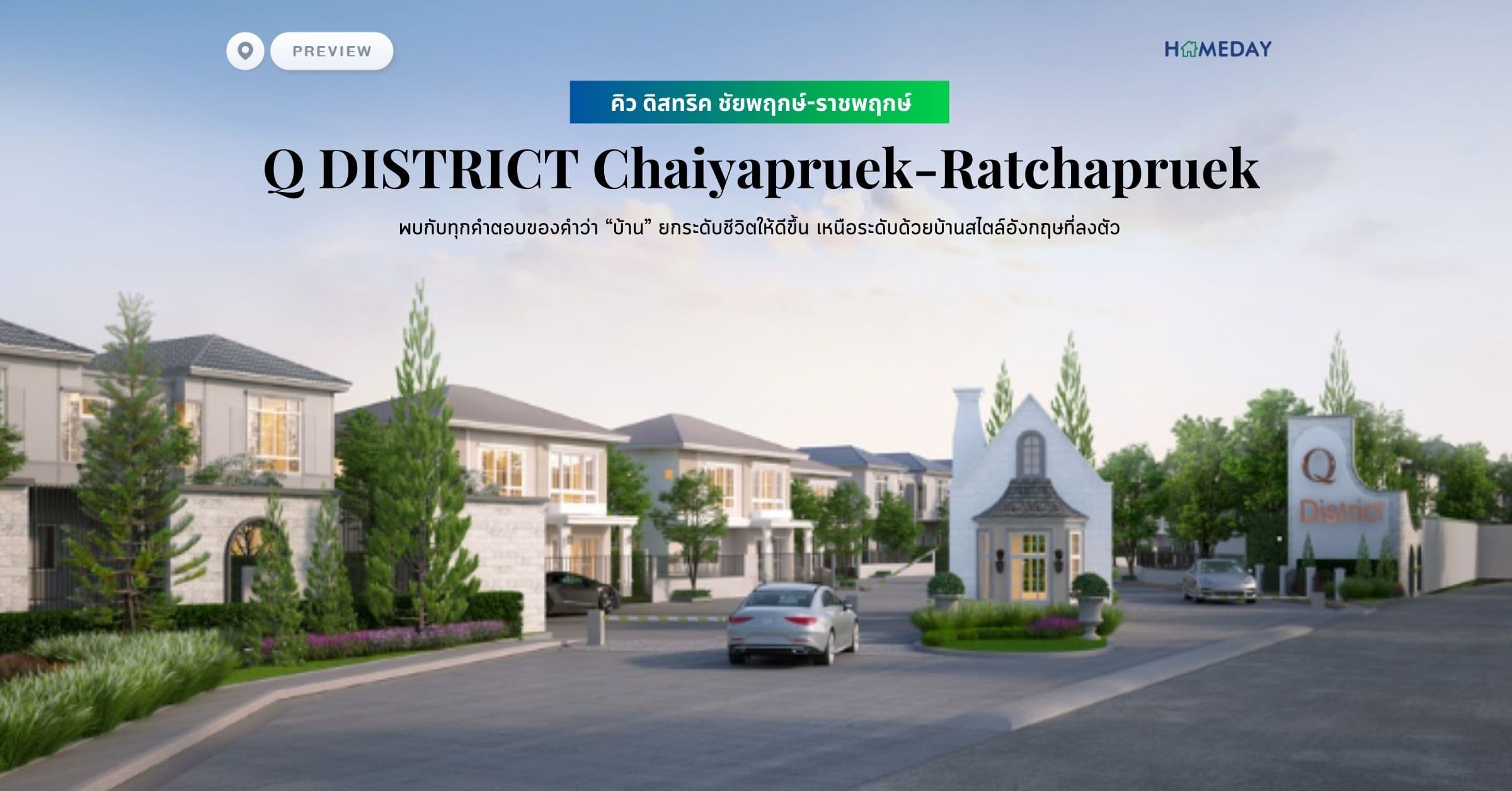 พรีวิว คิว ดิสทริค ชัยพฤกษ์-ราชพฤกษ์ (Q DISTRICT Chaiyapruek-Ratchapruek) พบกับทุกคำตอบของคำว่า “บ้าน” ยกระดับชีวิตให้ดีขึ้น เหนือระดับด้วยบ้านสไตล์อังกฤษที่ลงตัว