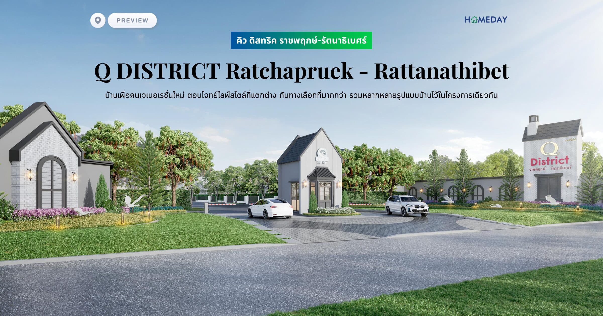 พรีวิว คิว ดิสทริค ราชพฤกษ์-รัตนาธิเบศร์ (Q DISTRICT Ratchapruek – Rattanathibet) บ้านเพื่อคนเจเนอเรชั่นใหม่ ตอบโจทย์ไลฟ์สไตล์ที่แตกต่าง กับทางเลือกที่มากกว่า รวมหลากหลายรูปแบบบ้านไว้ในโครงการเดียวกัน