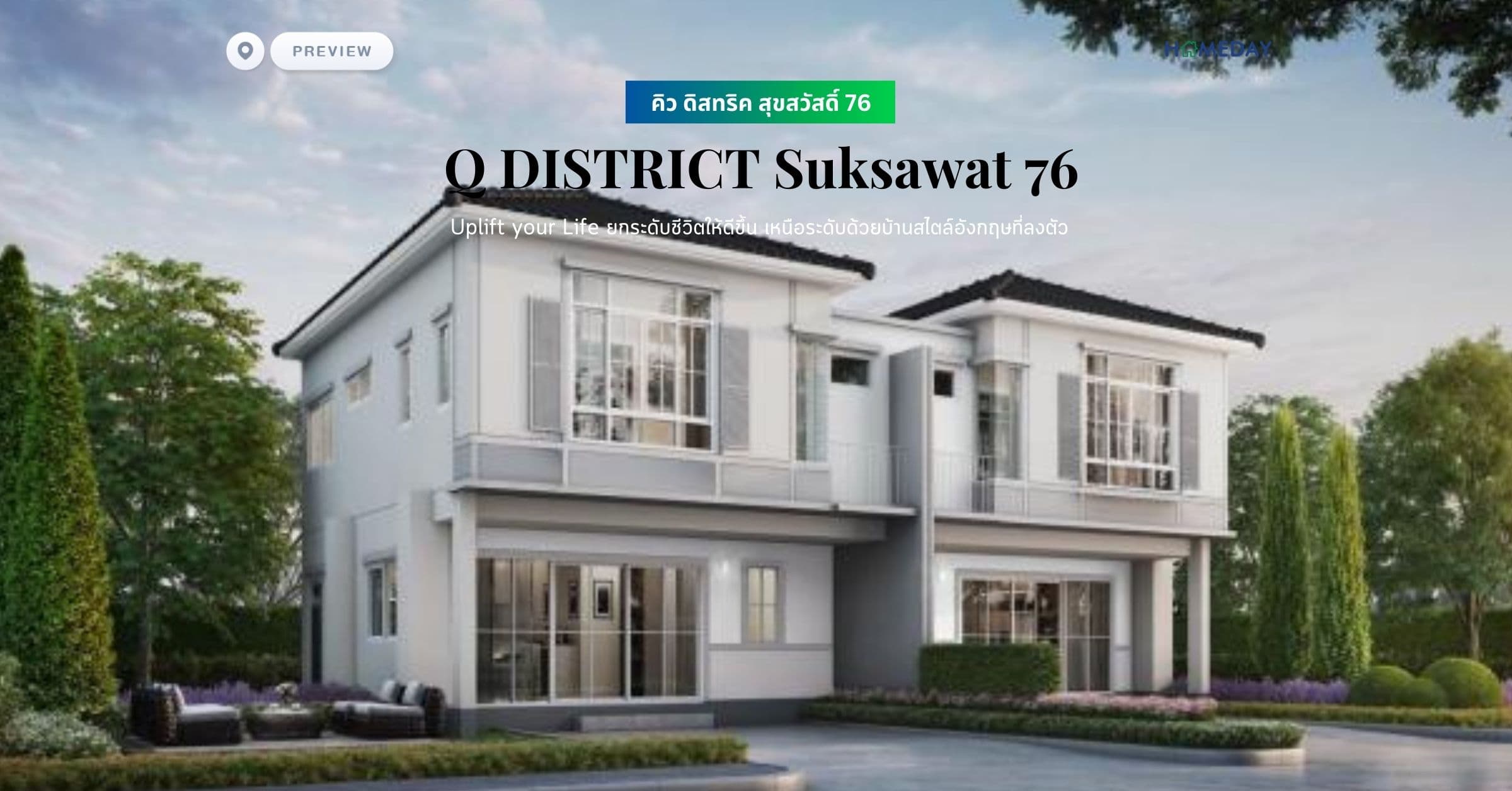 พรีวิว คิว ดิสทริค สุขสวัสดิ์ 76 (Q DISTRICT Suksawat 76) Uplift your Life ยกระดับชีวิตให้ดีขึ้น เหนือระดับด้วยบ้านสไตล์อังกฤษที่ลงตัว