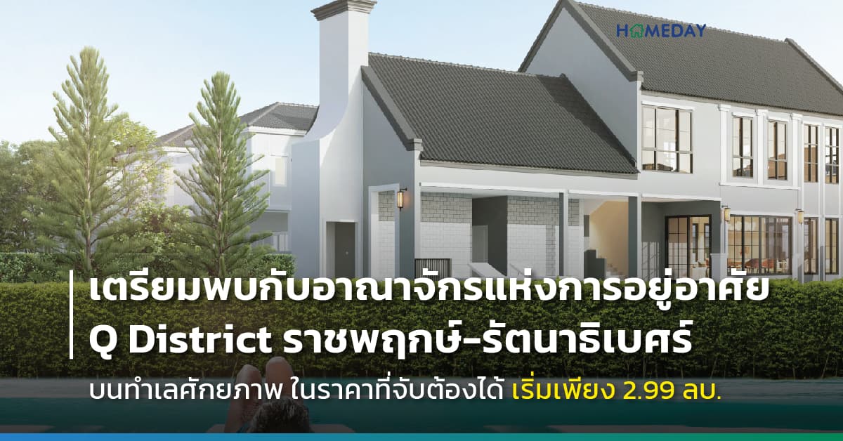 เตรียมพบกับอาณาจักรแห่งการอยู่อาศัยโครงการใหม่ Q District ราชพฤกษ์-รัตนาธิเบศร์