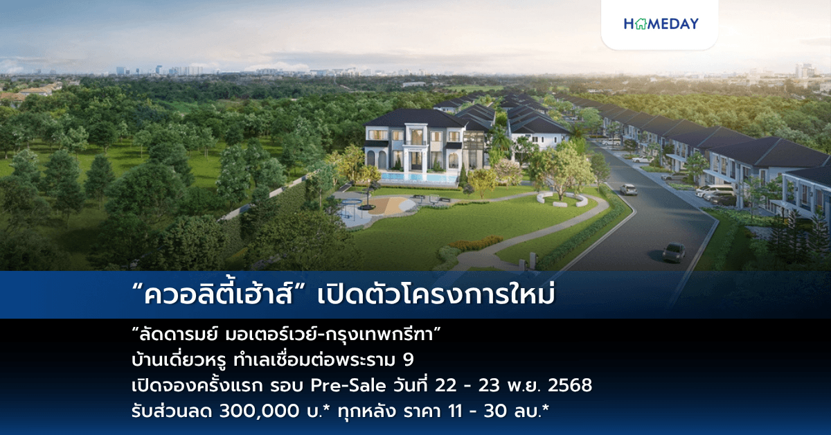 “ควอลิตี้เฮ้าส์” เปิดตัวโครงการใหม่ “ลัดดารมย์ มอเตอร์เวย์-กรุงเทพกรีฑา” บ้านเดี่ยวหรู ทำเลเชื่อมต่อพระราม 9 เปิดจองครั้งแรก รอบ Pre-Sale วันที่ 22 – 23 พ.ย. 2568 รับส่วนลด 300,000 บ.* ทุกหลัง ราคา 11 – 30 ลบ.*