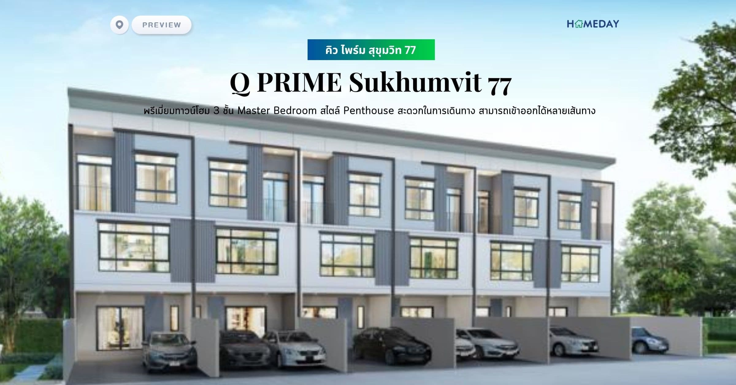 พรีวิว คิว ไพร์ม สุขุมวิท 77 (Q PRIME Sukhumvit 77) พรีเมี่ยมทาวน์โฮม 3 ชั้น Master Bedroom สไตล์ Penthouse สะดวกในการเดินทาง สามารถเข้าออกได้หลายเส้นทาง