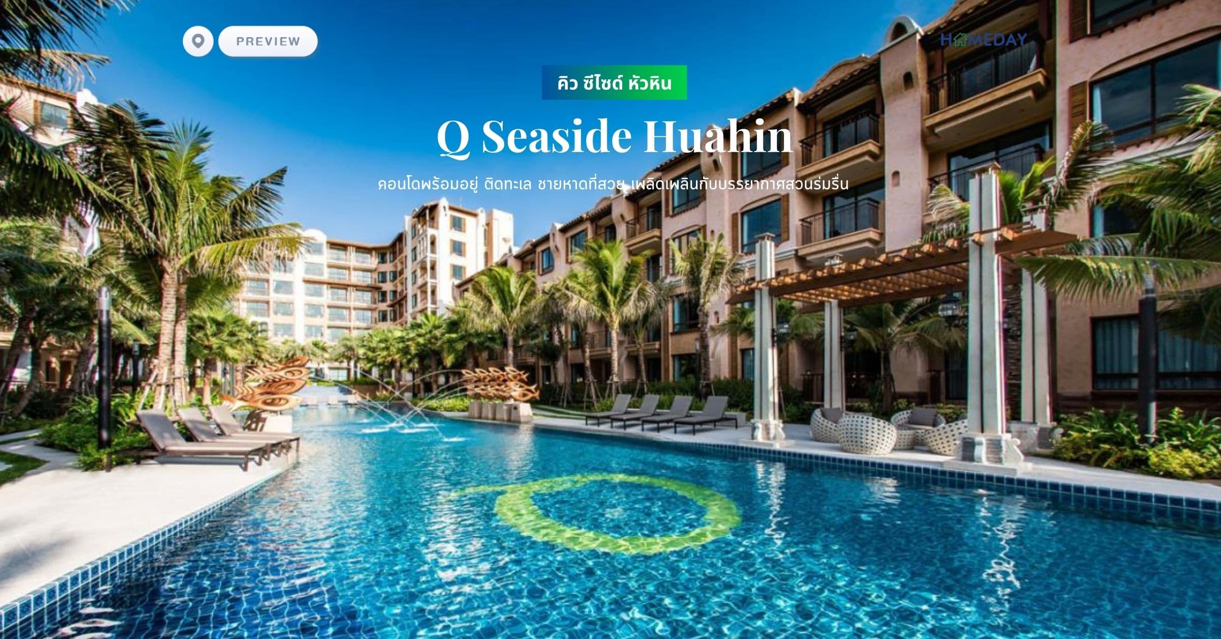 พรีวิว คิว ซีไซด์ หัวหิน (Q Seaside Huahin) คอนโดพร้อมอยู่ ติดทะเล ชายหาดที่สวย เพลิดเพลินกับบรรยากาศสวนร่มรื่น