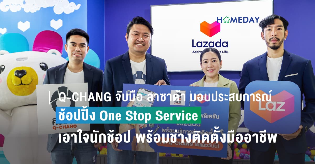 Q-CHANG จับมือ ลาซาด้า มอบประสบการณ์ช้อปปิ้ง One Stop Service เอาใจนักช้อปออนไลน์ ซื้อเครื่องใช้ไฟฟ้าพร้อมช่างติดตั้งมืออาชีพจาก Q-CHANG