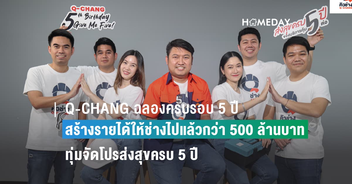 Q-CHANG ฉลองครบรอบ 5 ปี สร้างรายได้ให้ช่างไปแล้วกว่า 500 ล้านบาท ทุ่มจัดโปรส่งสุขครบ 5 ปี ภายใต้แคมเปญ Q-CHANG 5th Birthday Give Me Five!