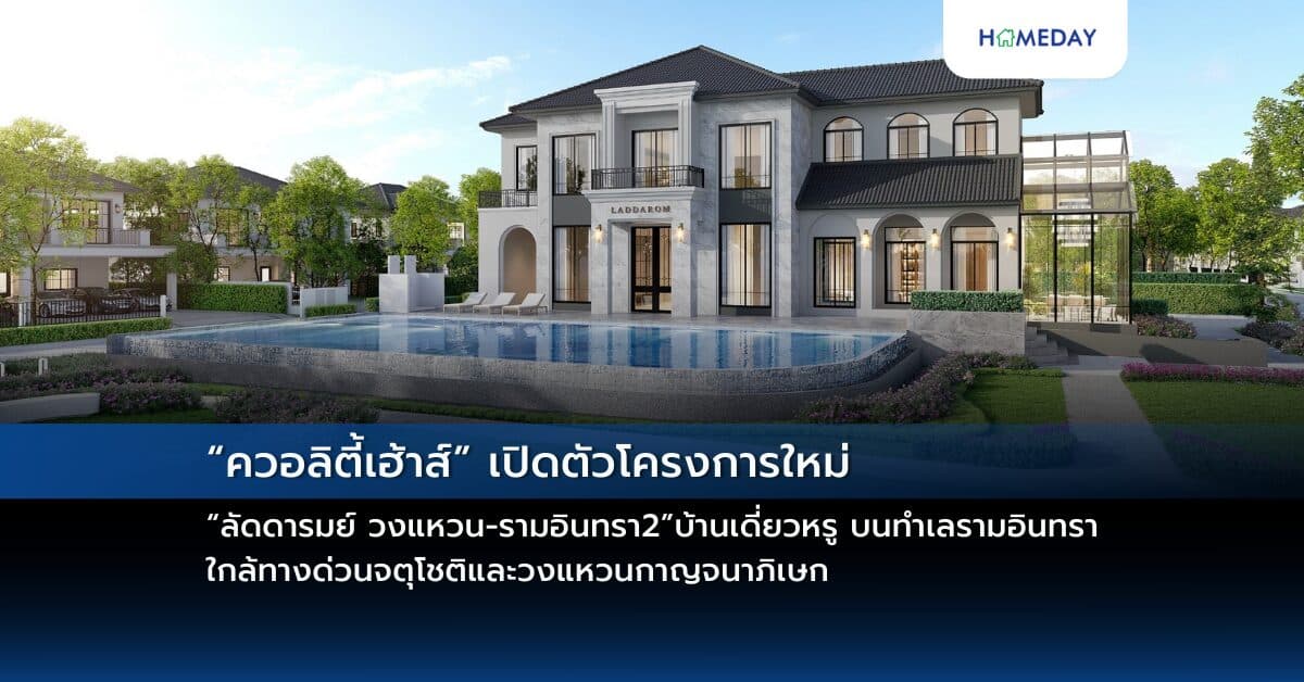 “ควอลิตี้เฮ้าส์” เปิดตัวโครงการใหม่ “ลัดดารมย์ วงแหวน-รามอินทรา2” บ้านเดี่ยวหรู บนทำเลรามอินทรา ใกล้ทางด่วนจตุโชติและวงแหวนกาญจนาภิเษก เปิดจองครั้งแรก รอบ Pre-Sale วันที่ 27 ต.ค. 2567 รับส่วนลด 200,000 บ.* ทุกหลัง ราคา 10 – 30 ลบ.*