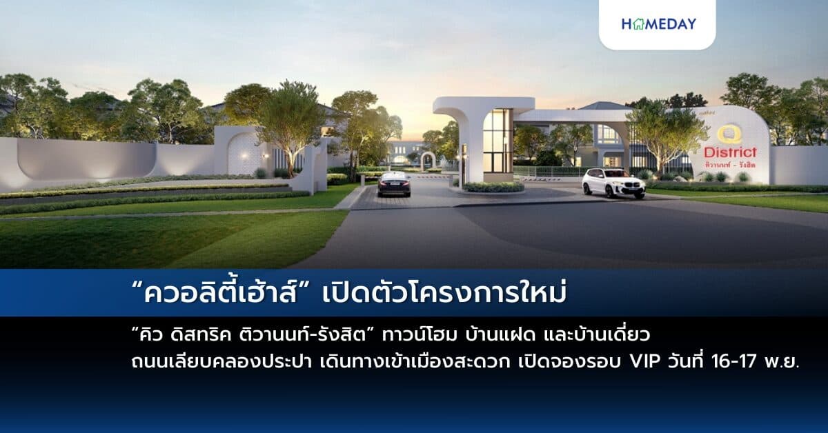 “ควอลิตี้เฮ้าส์” เปิดตัวโครงการใหม่ “คิว ดิสทริค ติวานนท์-รังสิต” ทาวน์โฮม บ้านแฝด และบ้านเดี่ยว ถนนเลียบคลองประปา เดินทางเข้าเมืองสะดวก เปิดจองรอบ VIP วันที่ 16-17 พ.ย. 2567 รับส่วนลดพิเศษสูงสุด 1,000,000 บ.* ราคา 2.79-7 ลบ.* เฉพาะวันงาน