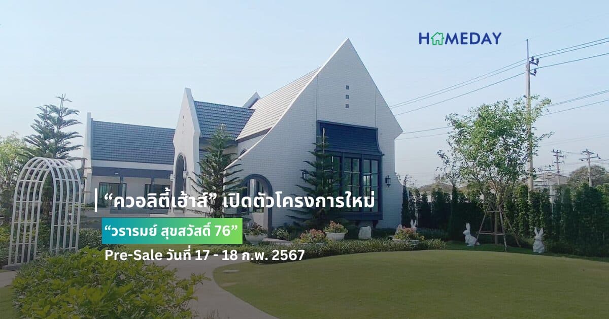 “ควอลิตี้เฮ้าส์” เปิดตัวโครงการใหม่ “วรารมย์ สุขสวัสดิ์ 76” Pre-Sale วันที่ 17 – 18 ก.พ. 2567 บ้านเดี่ยวหรู สไตล์ English Classic ทำเลศักยภาพ ใกล้ถ.สุขสวัสดิ์ และรถไฟฟ้าสายสีม่วงใต้* รับส่วนลด 100,000 บ.* ทุกหลัง ราคา 7 – 12 ลบ.*