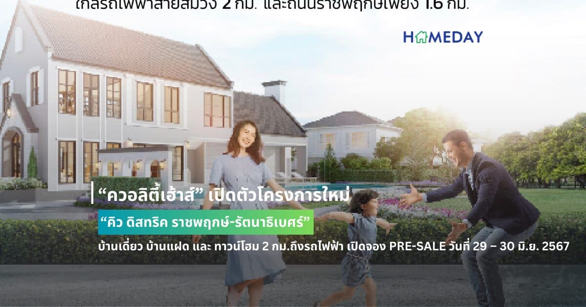 “ควอลิตี้เฮ้าส์” เปิดตัวโครงการใหม่ “คิว ดิสทริค ราชพฤกษ์-รัตนาธิเบศร์” บ้านเดี่ยว บ้านแฝด และ ทาวน์โฮม 2 กม.ถึงรถไฟฟ้า สถานีบางรักใหญ่ เดินทางเข้าเมืองสะดวก เปิดจอง PRE-SALE วันที่ 29 – 30 มิ.ย. 2567 รับส่วนลดพิเศษสูงสุด 1,000,000 บ.* ราคา 2.79-8 ลบ.* เฉพาะวันงาน