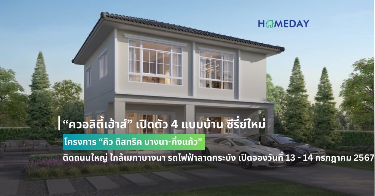 “ควอลิตี้เฮ้าส์” เปิดตัว 4 แบบบ้าน ซีรี่ย์ใหม่ โครงการ “คิว ดิสทริค บางนา-กิ่งแก้ว” ติดถนนใหญ่ ใกล้เมกาบางนา รถไฟฟ้าลาดกระบัง เปิดจองวันที่ 13 – 14 กรกฎาคม 2567 ราคา 2.6 – 10 ล้านบาท* รับส่วนลด 100,000 บ.* เฉพาะวันงาน