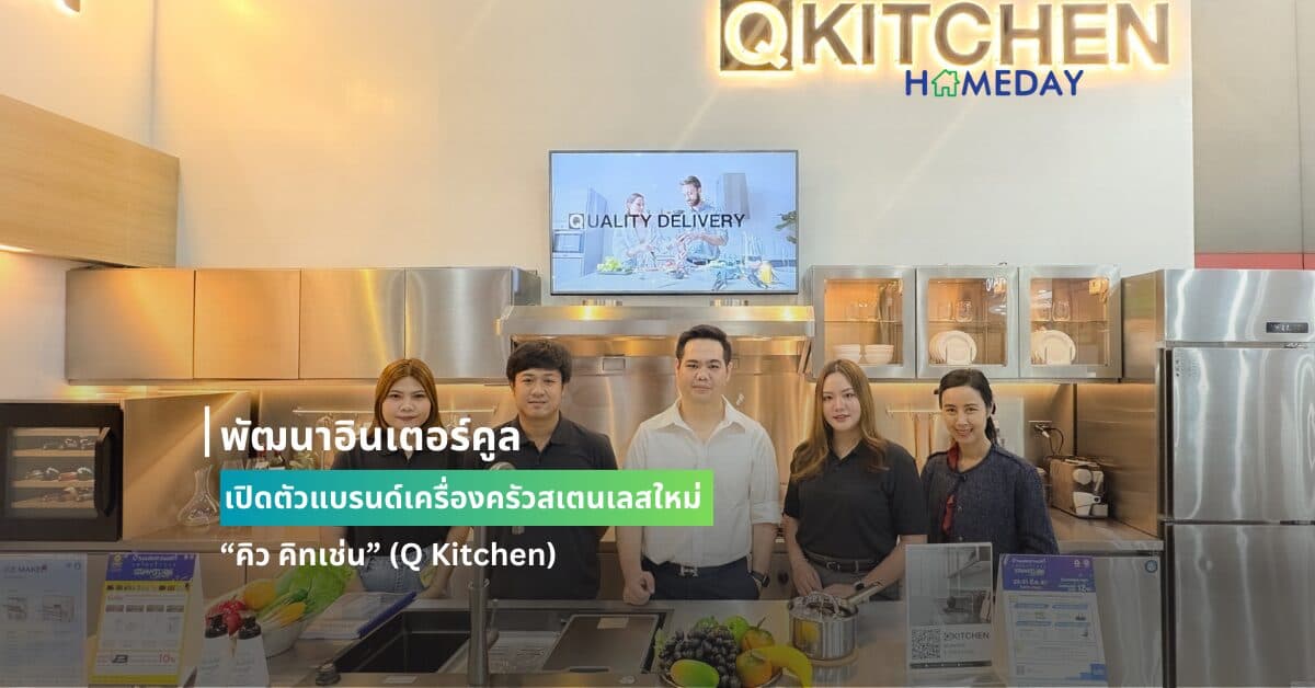 พัฒนาอินเตอร์คูล เปิดตัวแบรนด์เครื่องครัวสเตนเลสใหม่ Q Kitchen