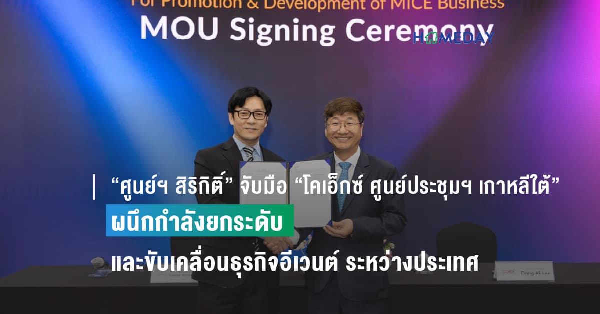 “ศูนย์ฯ สิริกิติ์” จับมือ “โคเอ็กซ์ ศูนย์ประชุมฯ เกาหลีใต้” ผนึกกำลังยกระดับ และขับเคลื่อนธุรกิจอีเวนต์ ระหว่างประเทศ