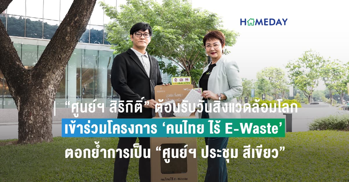 “ศูนย์ฯ สิริกิติ์” ต้อนรับวันสิ่งแวดล้อมโลก ร่วมมือ เอไอเอส เข้าร่วมโครงการ ‘คนไทย ไร้ E-Waste’ ตอกย้ำการเป็น “ศูนย์ฯ ประชุม สีเขียว”