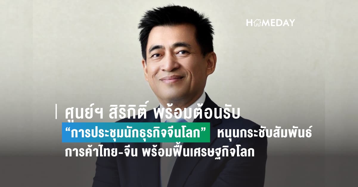 ศูนย์ฯ สิริกิติ์ พร้อมต้อนรับ “การประชุมนักธุรกิจจีนโลก” หนุนกระชับสัมพันธ์การค้าไทย-จีน พร้อมฟื้นเศรษฐกิจโลก