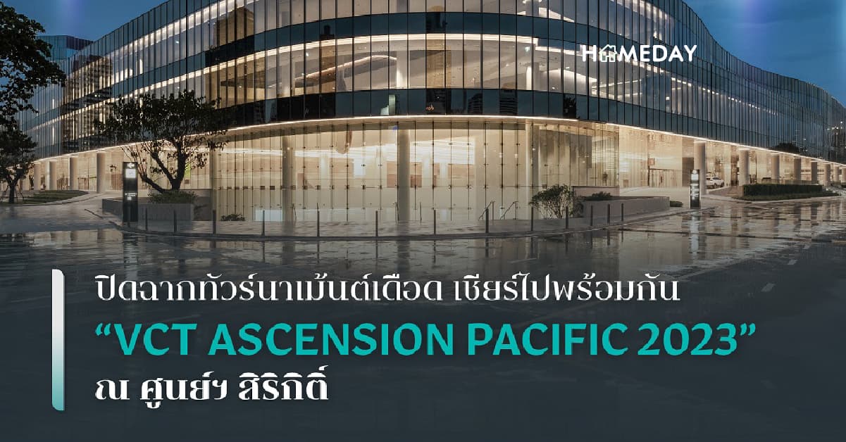 ปิดฉากทัวร์นาเม้นต์เดือด เชียร์ไปพร้อมกัน “VCT ASCENSION PACIFIC 2023” ณ ศูนย์ฯ สิริกิติ์