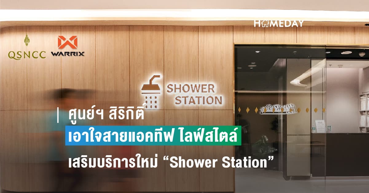 ศูนย์ฯ สิริกิติ์ เอาใจสายแอคทีฟ ไลฟ์สไตล์ เสริมบริการใหม่ “Shower Station”