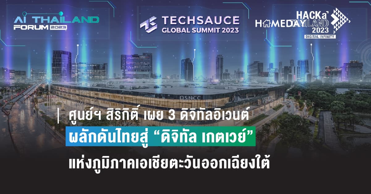 ศูนย์ฯ สิริกิติ์ เผย 3 ดิจิทัลอิเวนต์ ร่วมหนุนภาครัฐ และเอกชน ผลักดันไทยสู่ “ดิจิทัล เกตเวย์” แห่งภูมิภาคเอเชียตะวันออกเฉียงใต้