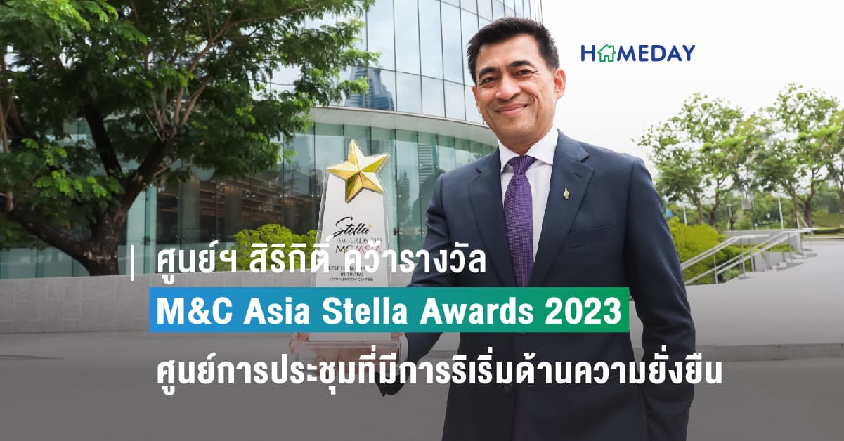 ศูนย์ฯ สิริกิติ์ คว้ารางวัล M&C Asia Stella Awards 2023 ศูนย์การประชุมที่มีการริเริ่มด้านความยั่งยืนเป็นเลิศ