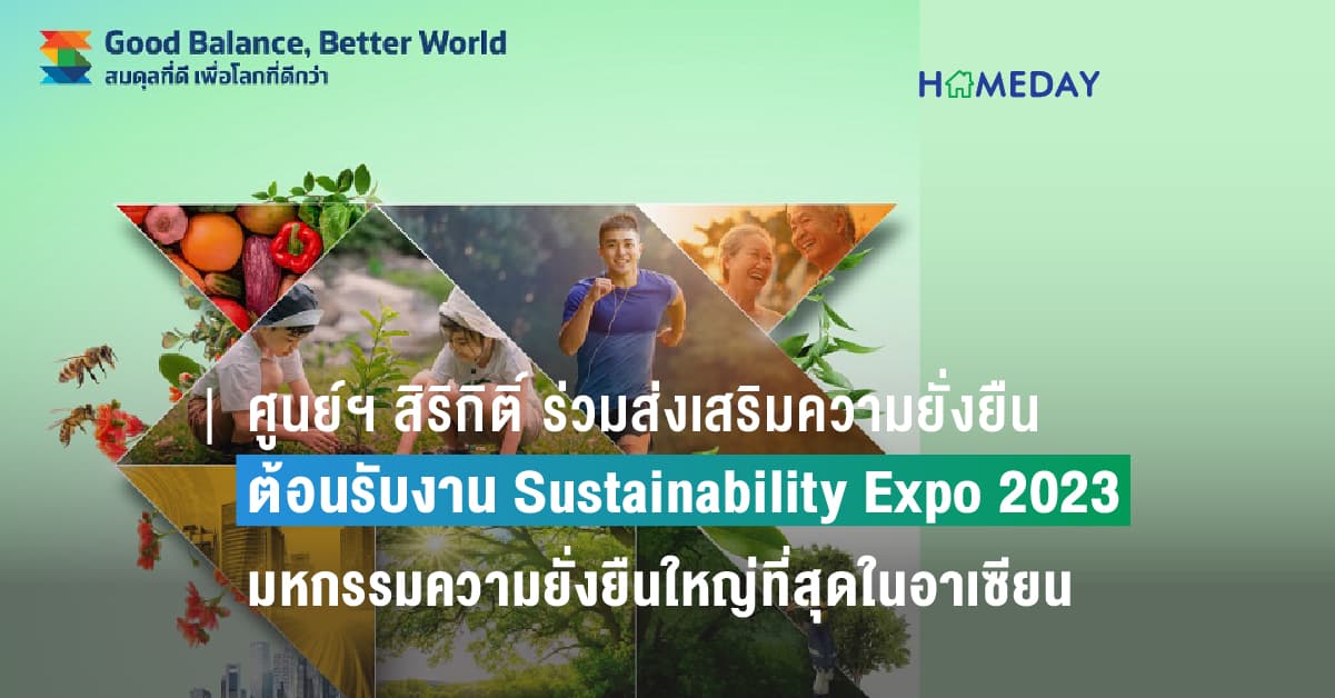 ศูนย์ฯ สิริกิติ์ ร่วมส่งเสริมความยั่งยืน เปิดพื้นที่ต้อนรับงาน Sustainability Expo 2023 มหกรรมความยั่งยืนใหญ่ที่สุดในอาเซียน