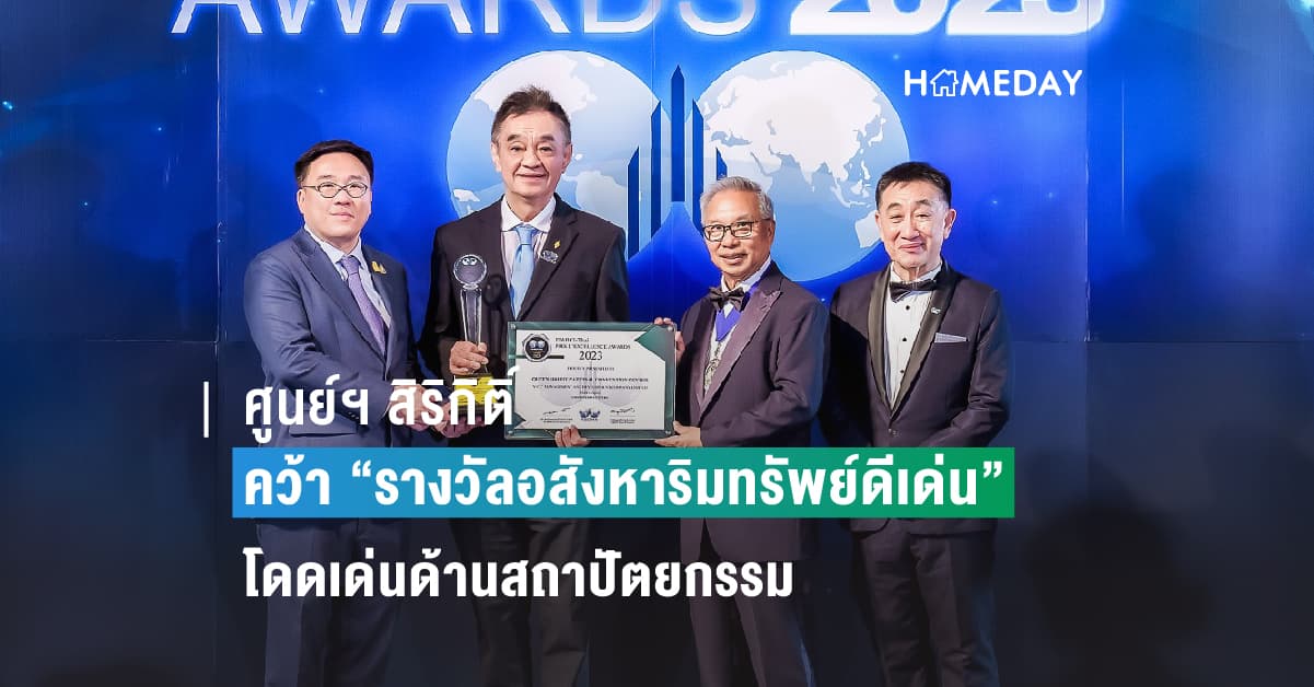 ศูนย์ฯ สิริกิติ์ ศูนย์การประชุมแห่งเดียวในประเทศ คว้า “รางวัลอสังหาริมทรัพย์ดีเด่น” ประเภทศูนย์การประชุมโดดเด่นด้านสถาปัตยกรรม