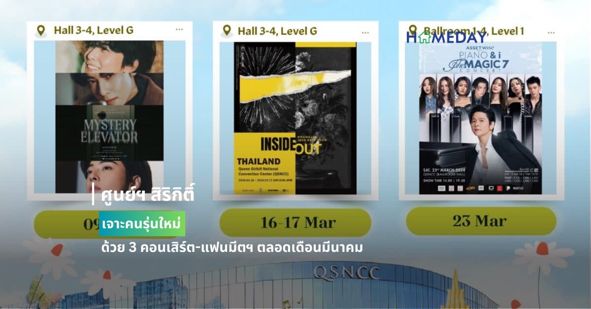 ศูนย์ฯ สิริกิติ์ เจาะคนรุ่นใหม่ ด้วย 3 คอนเสิร์ต-แฟนมีตฯ ตลอดเดือนมีนาคม