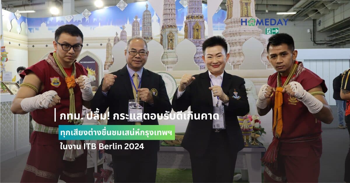 กทม. ปลื้ม! กระแสตอบรับดีเกินคาด ทุกเสียงต่างชื่นชมเสน่ห์กรุงเทพฯ ในงาน ITB Berlin 2024
