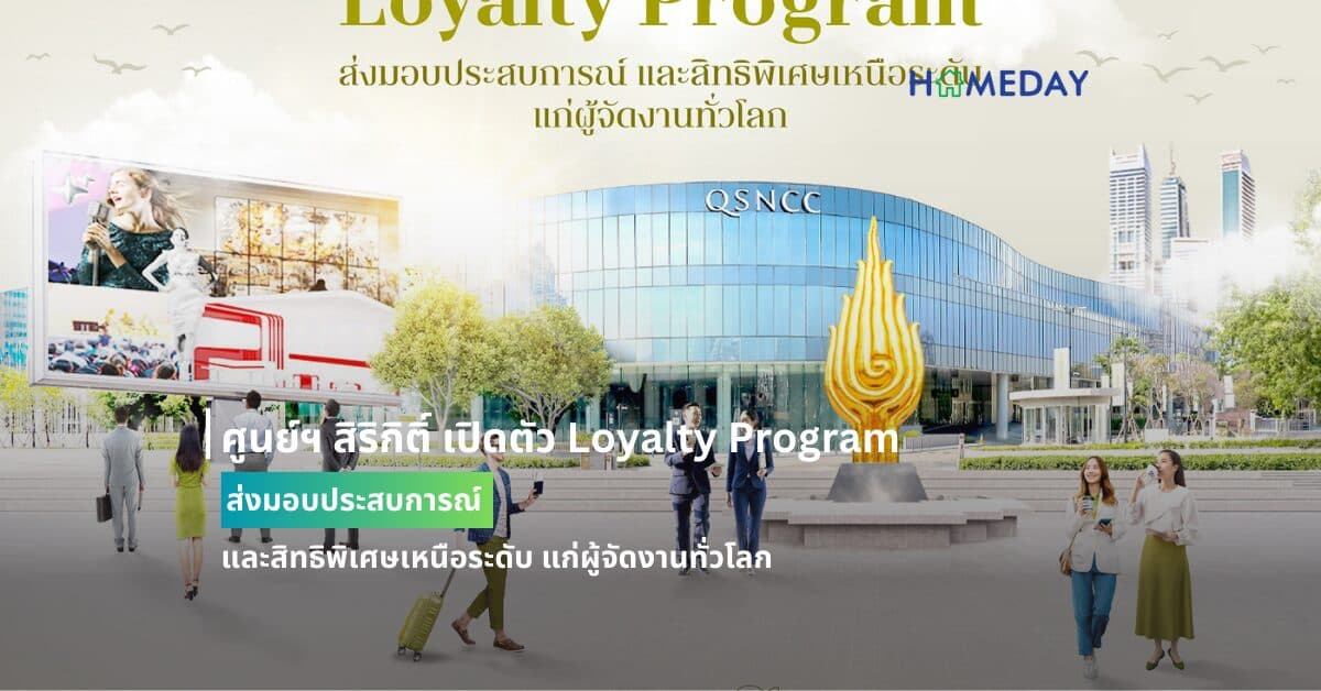 ศูนย์ฯ สิริกิติ์ เปิดตัว Loyalty Program ส่งมอบประสบการณ์ และสิทธิพิเศษเหนือระดับ แก่ผู้จัดงานทั่วโลก