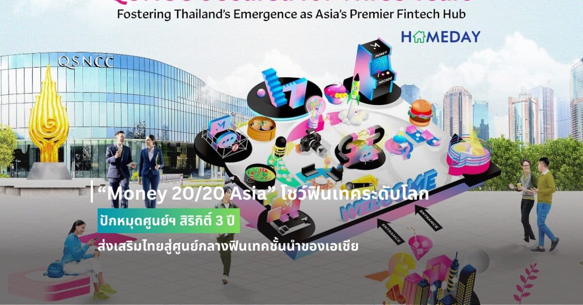 “Money 20/20 Asia” โชว์ฟินเทคระดับโลก ปักหมุดศูนย์ฯ สิริกิติ์ 3 ปี ส่งเสริมไทยสู่ศูนย์กลางฟินเทคชั้นนำของเอเชีย