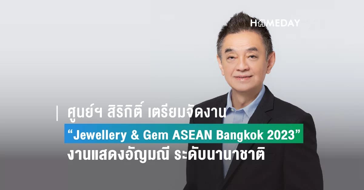 ศูนย์ฯ สิริกิติ์ ต้อนรับอิเวนต์โปรไฟล์ใหม่ไทย “Jewellery & Gem ASEAN Bangkok 2023” งานอัญมณีระดับโลก โชว์ศักยภาพธุรกิจ “อัญมณี-เครื่องประดับ” ไทย