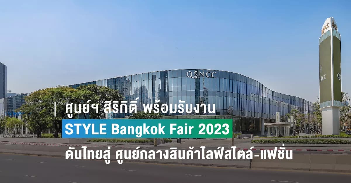 ศูนย์ฯ สิริกิติ์ พร้อมรับงาน STYLE Bangkok Fair 2023 ผลักดันไทยสู่ ศูนย์กลางการค้าสินค้าไลฟ์สไตล์-แฟชั่นดีไซน์ของเอเชีย