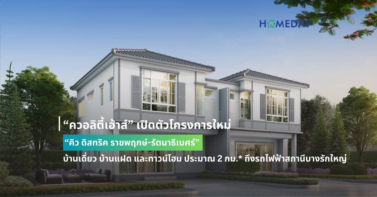 “ควอลิตี้เฮ้าส์” เปิดตัวโครงการใหม่ “คิว ดิสทริค ราชพฤกษ์-รัตนาธิเบศร์” บ้านเดี่ยว บ้านแฝด และทาวน์โฮม ประมาณ 2 กม.* ถึงรถไฟฟ้าสถานีบางรักใหญ่ เดินทางเข้าเมืองสะดวก เปิดจองครั้งแรก รอบ VIP วันที่ 8 – 9 มิ.ย. 2567 รับส่วนลดพิเศษ 100,000 บ.* ราคา 2.99 – 8 ลบ.* เฉพาะวันงาน