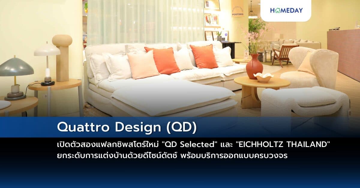 Quattro Design (QD) เปิดตัวสองแฟลกชิพสโตร์ใหม่ “QD Selected” และ “EICHHOLTZ THAILAND” ยกระดับการแต่งบ้านด้วยดีไซน์ดัตช์ พร้อมบริการออกแบบครบวงจร