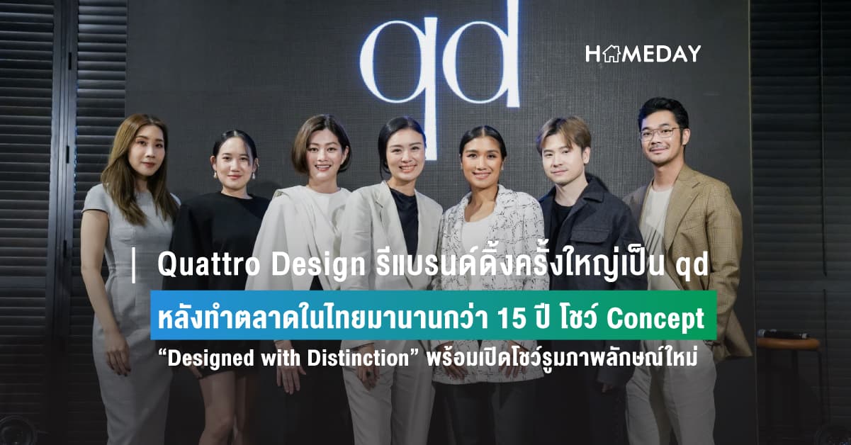 Quattro Design รีแบรนด์ดิ้งครั้งใหญ่เป็น qd หลังทำตลาดในไทยมานานกว่า 15 ปี โชว์ Concept “Designed with Distinction” พร้อมเปิดโชว์รูมภาพลักษณ์ใหม่
