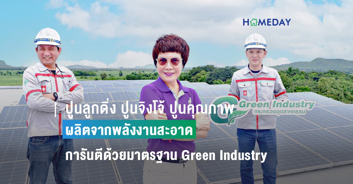 ปูนลูกดิ่ง ปูนจิงโจ้ ปูนคุณภาพผลิตจากพลังงานสะอาด การันตีด้วยมาตรฐาน Green Industry