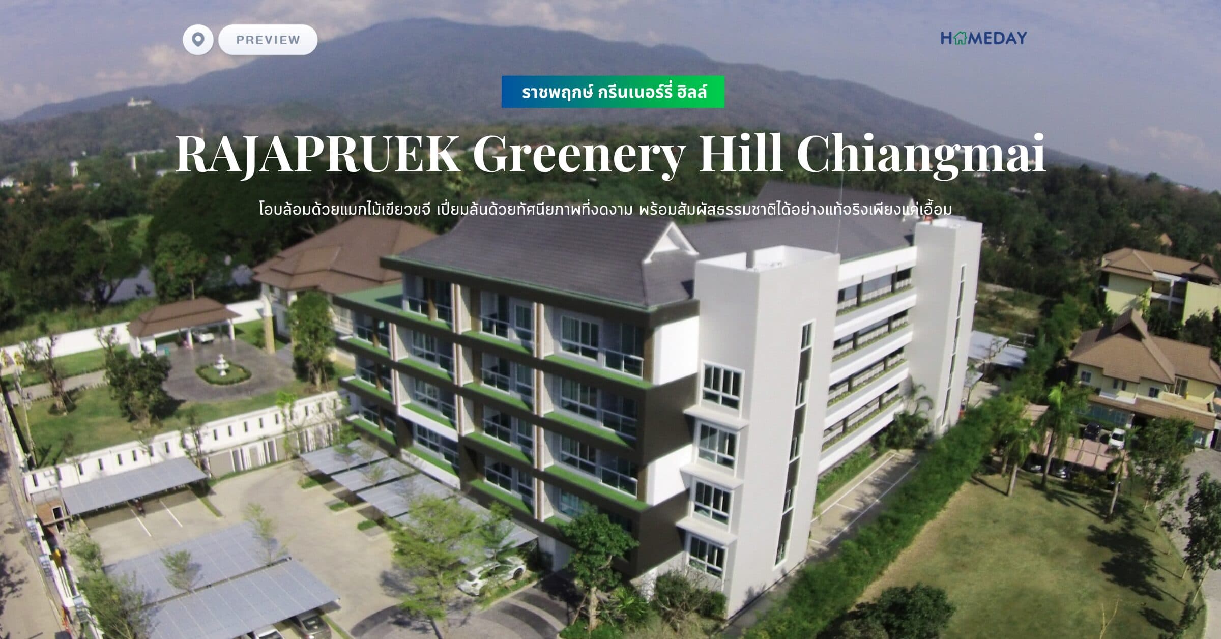 พรีวิว ราชพฤกษ์ กรีนเนอร์รี่ ฮิลล์ (RAJAPRUEK Greenery Hill Chiangmai) โอบล้อมด้วยแมกไม้เขียวขจี เปี่ยมล้นด้วยทัศนียภาพที่งดงาม พร้อมสัมผัสธรรมชาติได้อย่างแท้จริงเพียงแค่เอื้อม